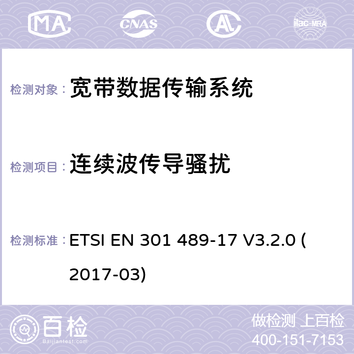 连续波传导骚扰 射频设备和服务的电磁兼容性（EMC）标准 第17部分；宽带数据传输系统的EMC要求 ETSI EN 301 489-17 V3.2.0 (2017-03) 9.5