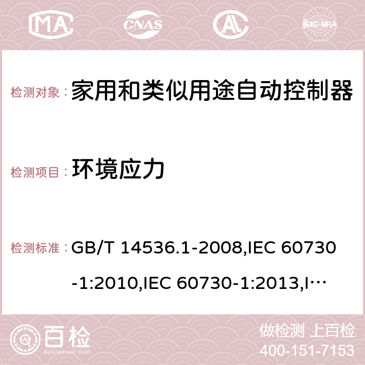 环境应力 家用和类似用途自动控制器 第一部分：通用要求 GB/T 14536.1-2008,IEC 60730-1:2010,IEC 60730-1:2013,IEC 60730-1:2013+A1:2015,IEC 60730-1:2013+A1:2015+A2:2020,EN 60730-1:2011,EN 60730-1:2016 EN 60730-1:2016+A1:2019 cl16