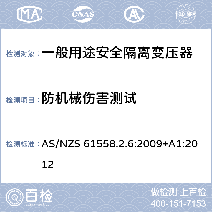 防机械伤害测试 电源电压为1100V及以下的变压器、电源装置和类似产品的安全第6部分：安全隔离变压器和内装安全隔离变压器的电源装置的特殊要求和试验 AS/NZS 61558.2.6:2009+A1:2012 16