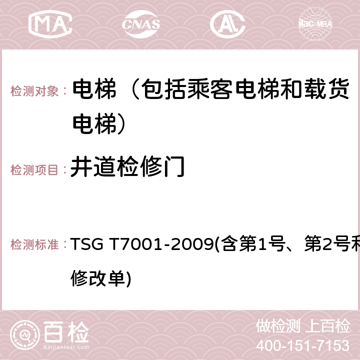 井道检修门 电梯监督检验和定期检验规则——曳引与强制驱动电梯 TSG T7001-2009(含第1号、第2号和第3号修改单) 3.5