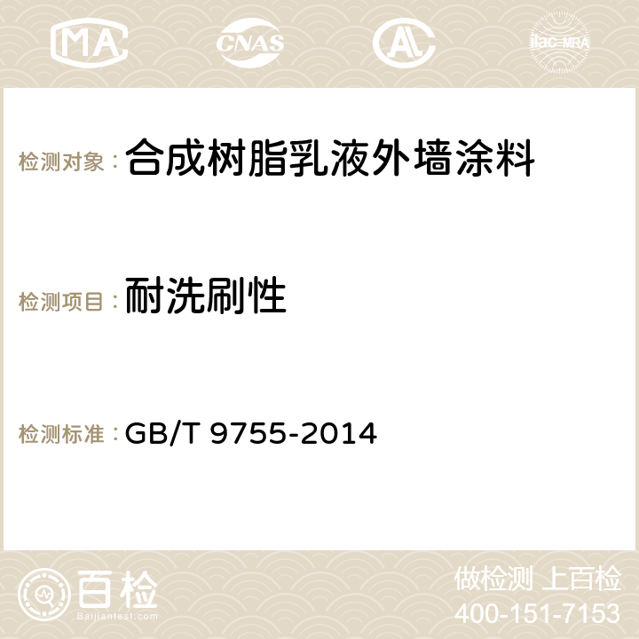 耐洗刷性 《合成树脂乳液外墙涂料》 GB/T 9755-2014 /附录C