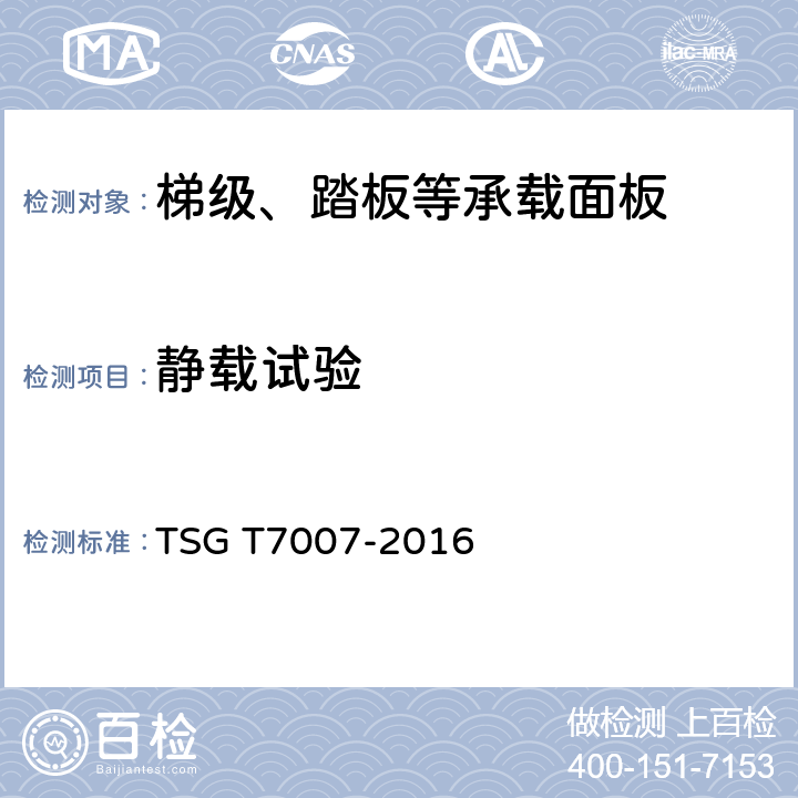 静载试验 电梯型式试验规则 TSG T7007-2016 Z6.3.1