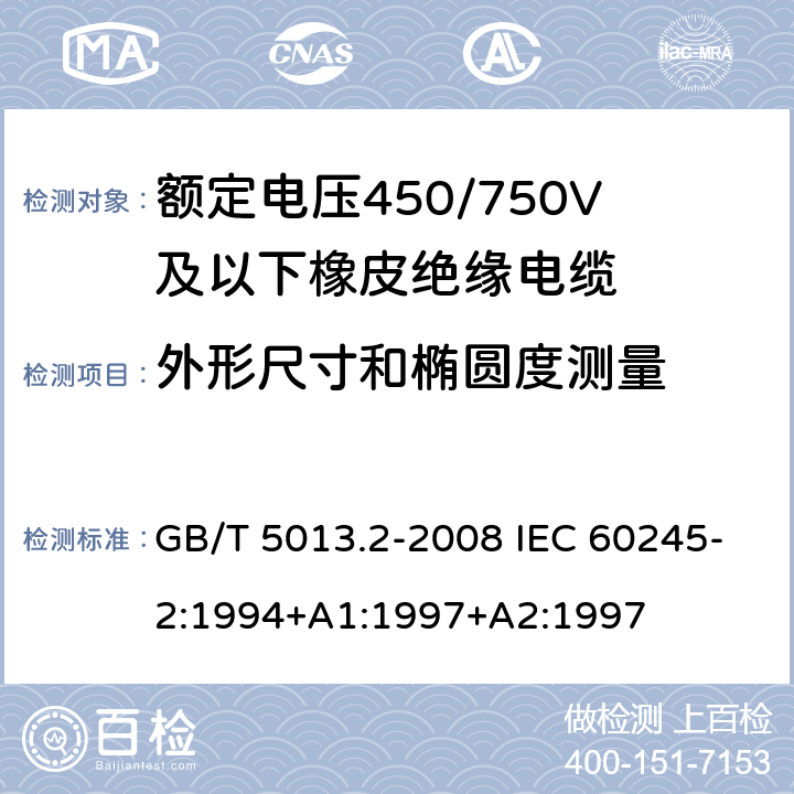 外形尺寸和椭圆度测量 额定电压450/750V及以下橡皮绝缘电缆 第2部分：试验方法 GB/T 5013.2-2008 IEC 60245-2:1994+A1:1997+A2:1997 1