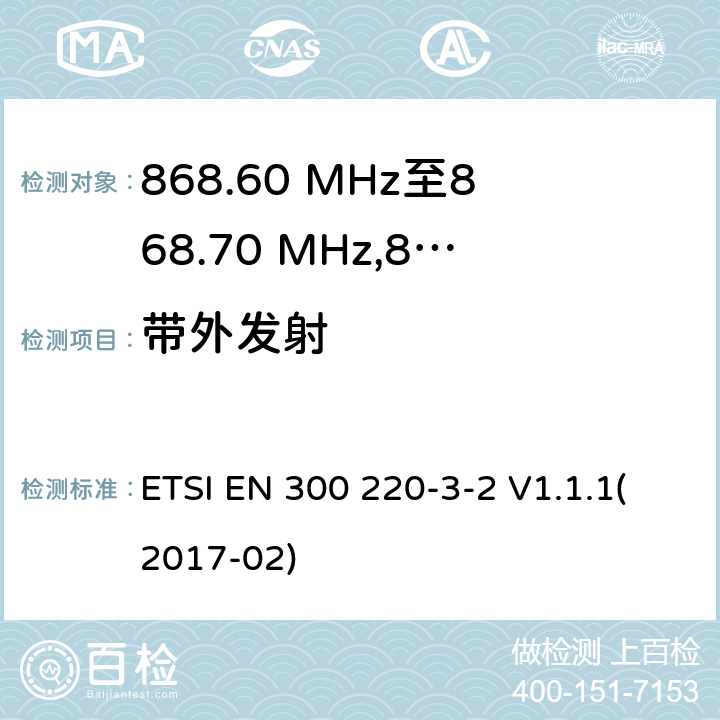 带外发射 电磁兼容性及无线频谱事物（ERM）；在指定位置操作的LDC/HR无线警告设备；工作在868.60MHz至868.70MHz,869.25MHz至869.40MHz,869.65MHz至869.70MHz之间并且功率在25mW以下的射频设备；第3-2部分：技术特性及测试方法 ETSI EN 300 220-3-2 V1.1.1(2017-02) 4.3.4