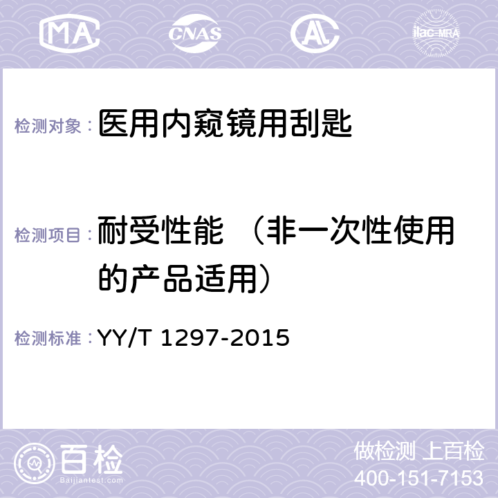 耐受性能 （非一次性使用的产品适用） 医用内窥镜 内窥镜器械 刮匙 YY/T 1297-2015 4.5