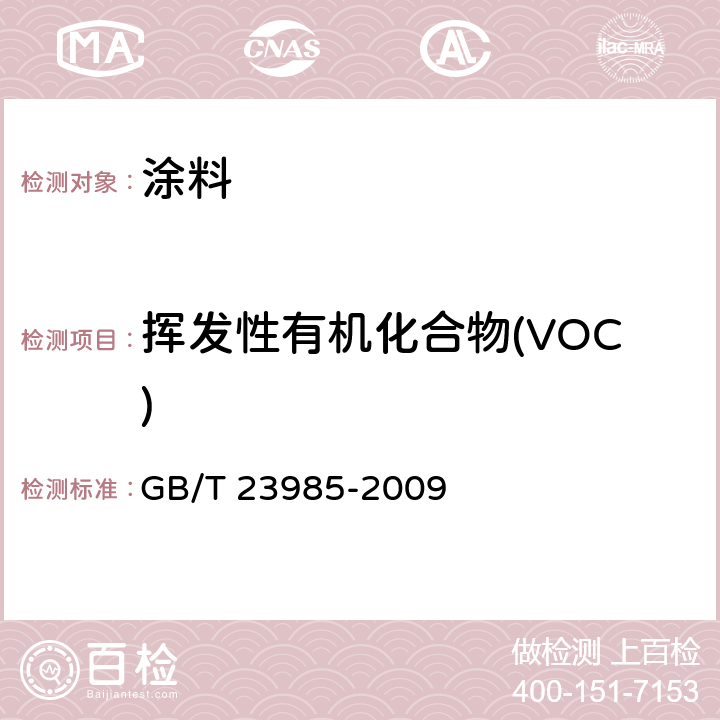 挥发性有机化合物(VOC) 《色漆和清漆 挥发性有机化合物（VOC）含量的测定 差值法》 GB/T 23985-2009