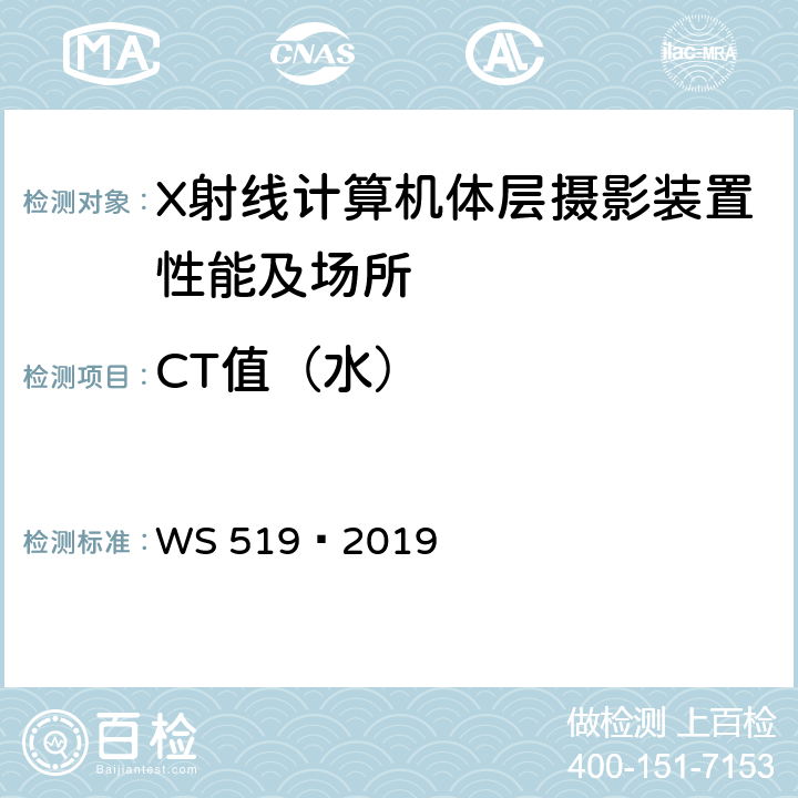 CT值（水） X射线计算机体层摄影装置质量控制检测规范 WS 519—2019