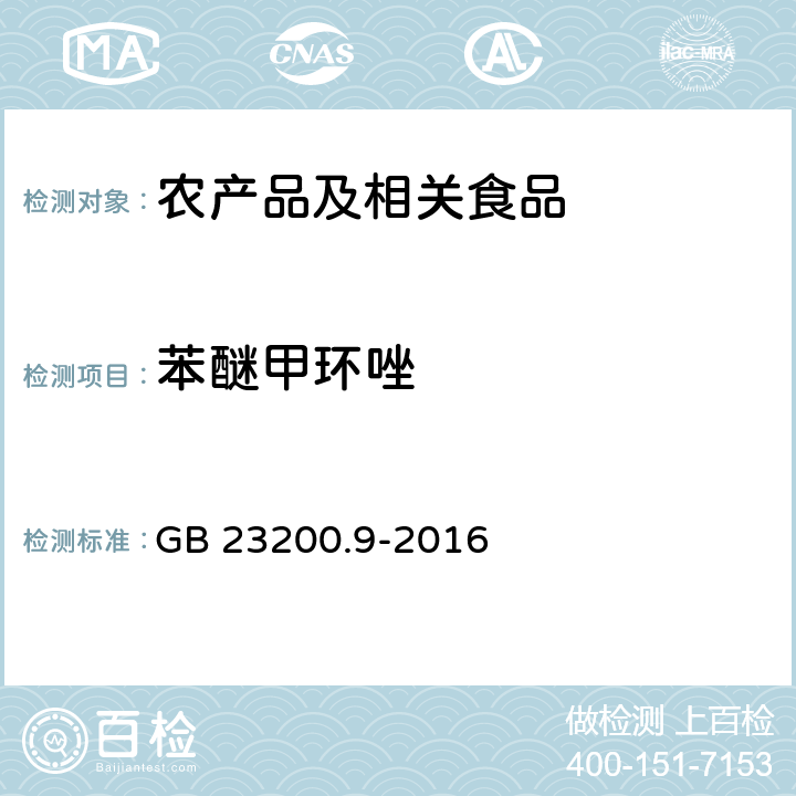 苯醚甲环唑 食品安全国家标准 粮谷中475种农药及其相关化学品残留量的测定 气相色谱－质谱法 GB 23200.9-2016