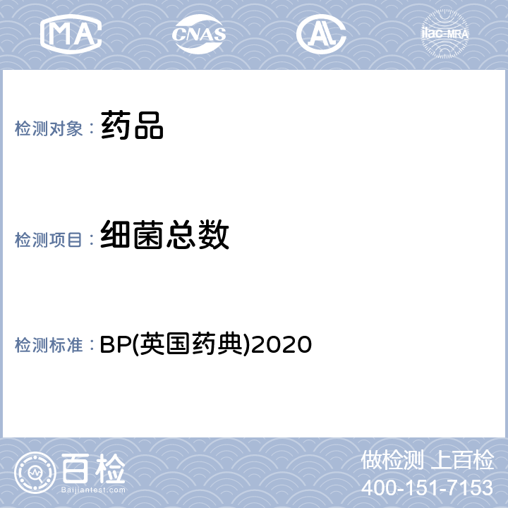 细菌总数 BP(英国药典)2020 BP(英国药典)2020 附录XVI B