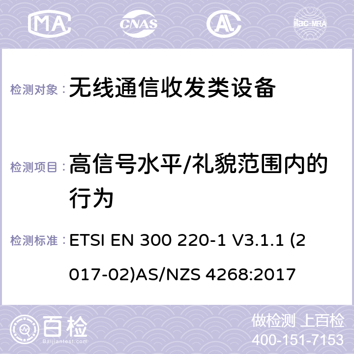 高信号水平/礼貌范围内的行为 无线通信收发类设备测试方法 ETSI EN 300 220-1 V3.1.1 (2017-02)
AS/NZS 4268:2017
 5.19