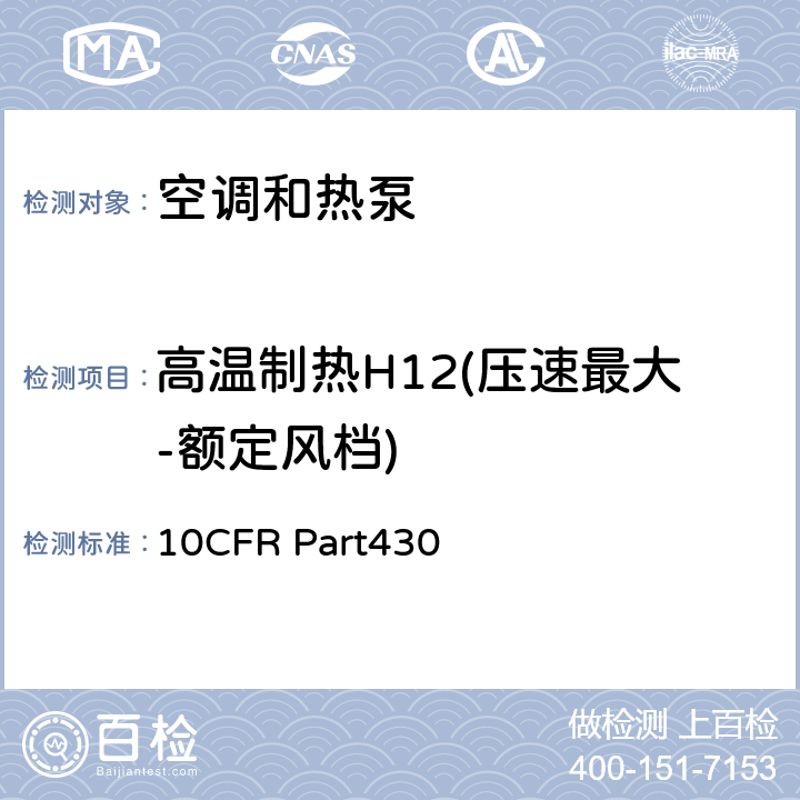 高温制热H12(压速最大-额定风档) 美国联邦法规第10篇430章 附录M:空调和热泵产品能源消耗测试方法 10CFR Part430 3.7