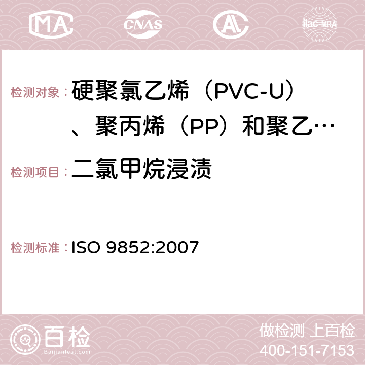二氯甲烷浸渍 ISO 9852-2007 未增塑聚氯乙烯(PVC-U)管材 在规定温度下抗二氯甲烷(DCMT) 试验方法