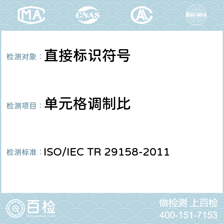 单元格调制比 IEC TR 29158-2011 自动识别和数据采集技术 直接部件标识(DPM)质量指南 ISO/ 9.3