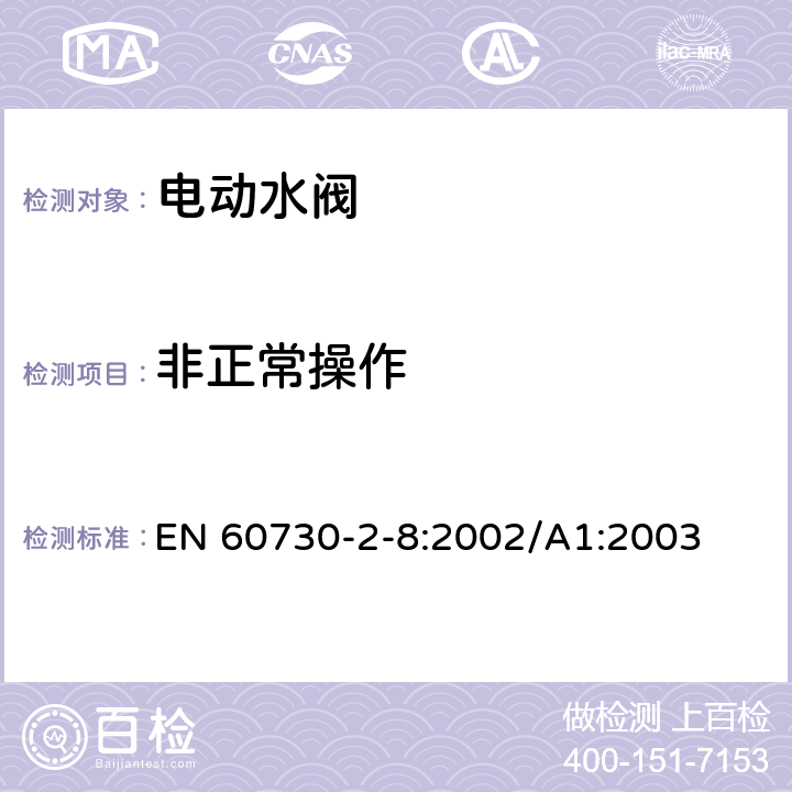 非正常操作 家用和类似用途电自动控制器 电动水阀的特殊要求(包括机械要求) EN 60730-2-8:2002/A1:2003 27