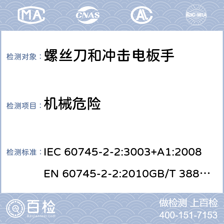 机械危险 IEC 60745-2-2:3003 手持式电动工具的安全 第2部分：螺丝刀和冲击扳手的专用要求 +A1:2008
EN 60745-2-2:2010
GB/T 3883.2-2012
AS/NZS 60745.2.2-2009 19