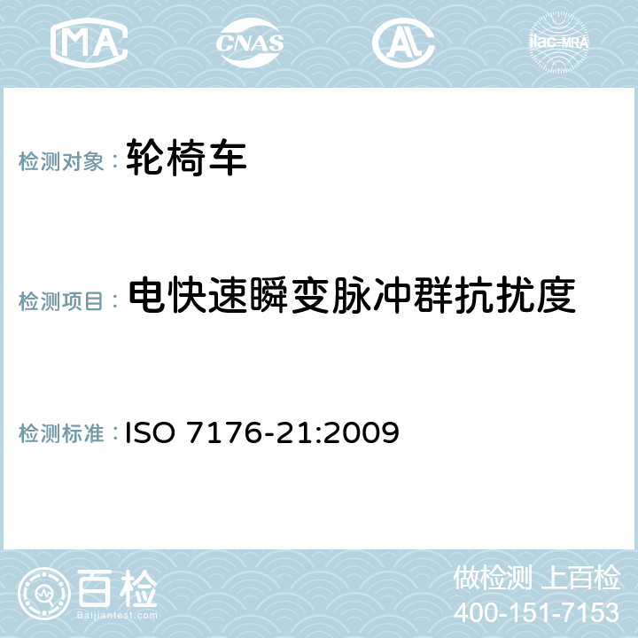 電快速瞬變脈沖群抗擾度 輪椅車 第21部分：電動輪椅車、電動代步和電池充電器的電磁兼容性要求和測試方法 ISO 7176-21:2009