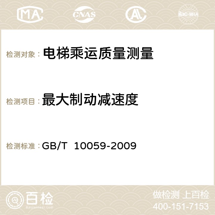 最大制动减速度 电梯试验方法 GB/T 10059-2009