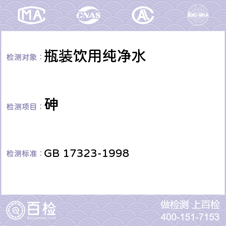 砷 瓶装饮用纯净水 GB 17323-1998 5.4/GB 19298-2014