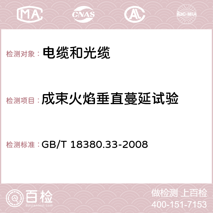 成束火焰垂直蔓延试验 电缆和光缆在火焰条件下的燃烧试验 第33部分：垂直安装的成束电线电缆火焰垂直蔓延试验A类 GB/T 18380.33-2008