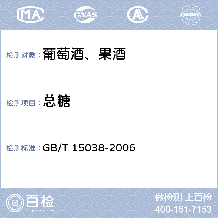 总糖 葡萄酒、果酒通用分析方法 GB/T 15038-2006 4.2