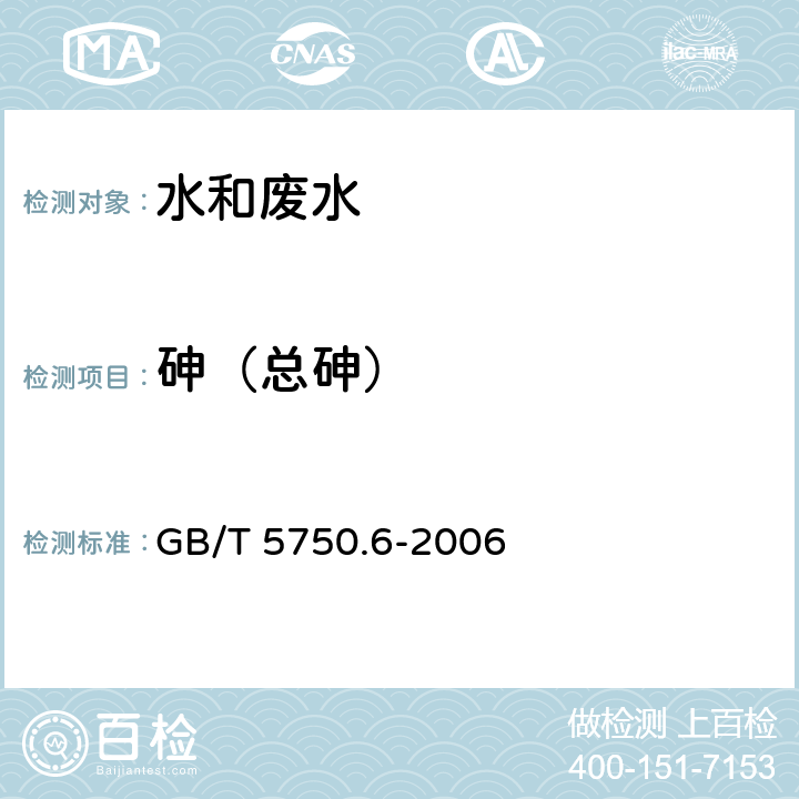 砷（总砷） 《生活饮用水标准检验方法 金属指标》 氢化物原子荧光法 GB/T 5750.6-2006 6.1