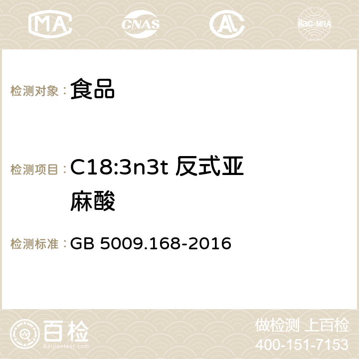 C18:3n3t 反式亚麻酸 食品安全国家标准 食品中脂肪酸的测定 GB 5009.168-2016