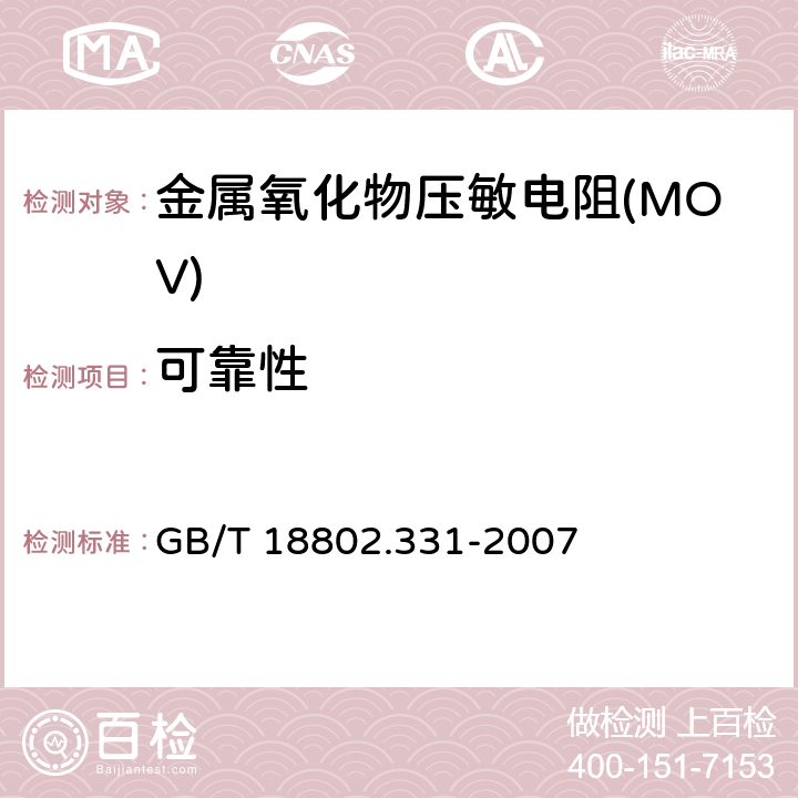 可靠性 GB/T 18802.331-2007 低压电涌保护器元件 第331部分:金属氧化物压敏电阻(MOV)规范