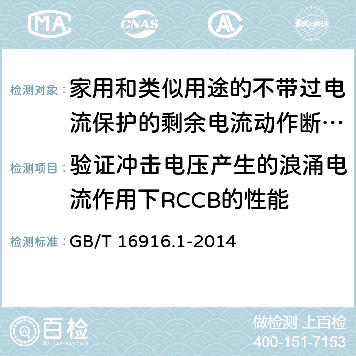 验证冲击电压产生的浪涌电流作用下RCCB的性能 家用和类似用途的不带过电流保护的剩余电流动作断路器（RCCB） 第1部分：一般规则 GB/T 16916.1-2014 9.19