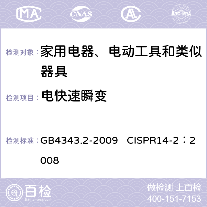 电快速瞬变 家用电器、电动工具和类似器具的电磁兼容要求 第2部分：抗扰度 GB4343.2-2009 CISPR14-2：2008