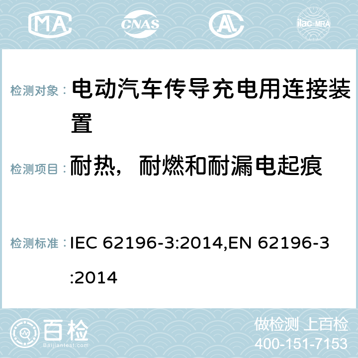 耐热，耐燃和耐漏电起痕 电动汽车传导充电用连接装置－第3部分：直流充电接口的尺寸兼容性和可换性要求 IEC 62196-3:2014,EN 62196-3:2014 29