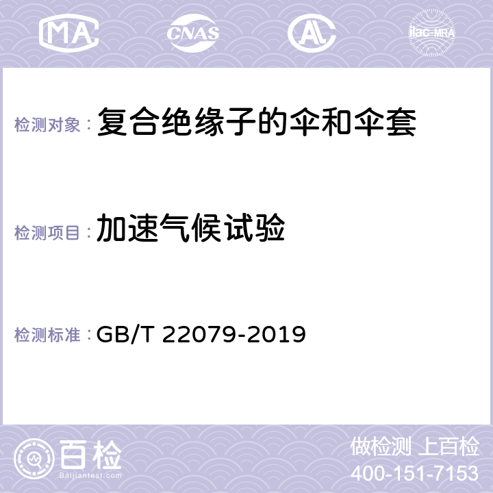 加速气候试验 标称电压高于1000V使用的户内户外聚合物绝缘子一般定义、试验方法和接收准则 GB/T 22079-2019 9.3.2