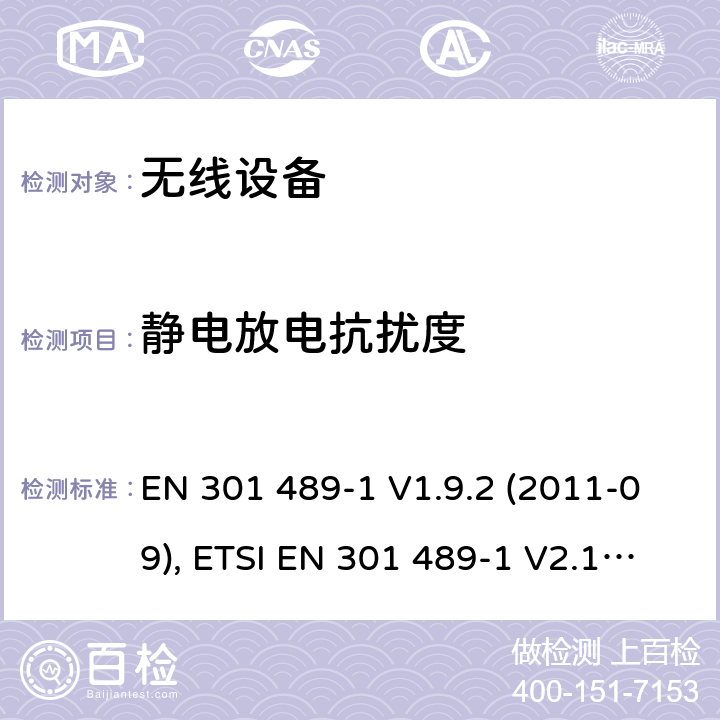 静电放电抗扰度 电磁兼容和射频频谱特性规范；无线射频和服务电磁兼容标准；第1部分：基本技术要求 EN 301 489-1 V1.9.2 (2011-09), ETSI EN 301 489-1 V2.1.1 (2017-02) , ETSI EN 301 489-1 V2.2.3 (2019-11) CL 9.3