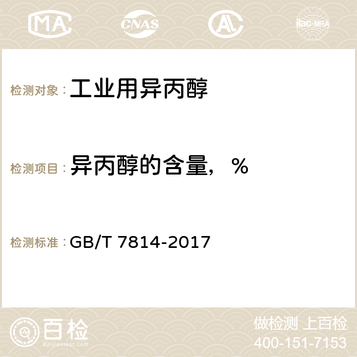 异丙醇的含量，% 工业用异丙醇 GB/T 7814-2017 4.4