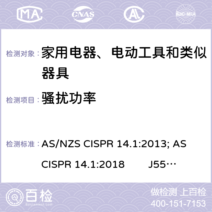 骚扰功率 家用电器、电动工具和类似器具的电磁兼容 第一部分：发射 AS/NZS CISPR 14.1:2013; AS CISPR 14.1:2018 J55014-1(H20); J55014-1(H27)