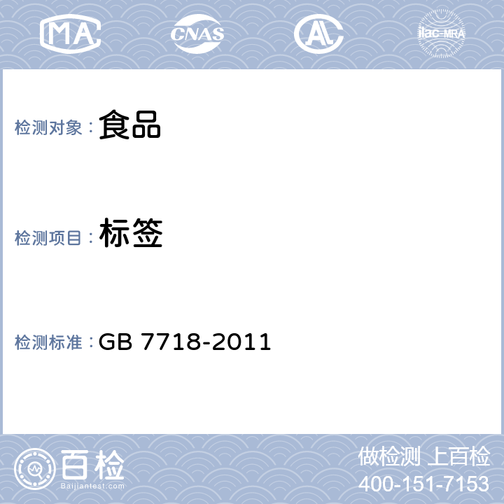 標簽 《食品安全國家標準 預包裝食品標簽通則》 GB 7718-2011