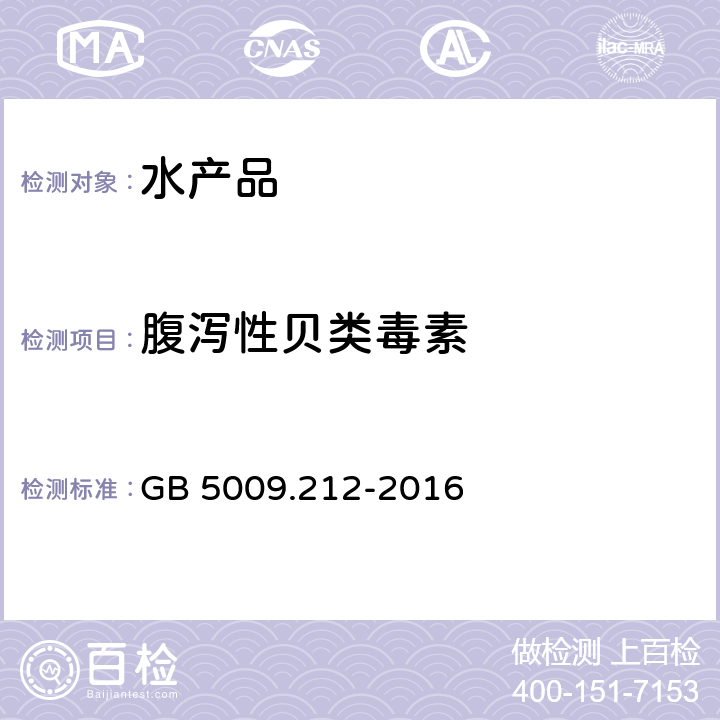 腹泻性贝类毒素 贝类中腹泻性贝类毒素的测定 GB 5009.212-2016