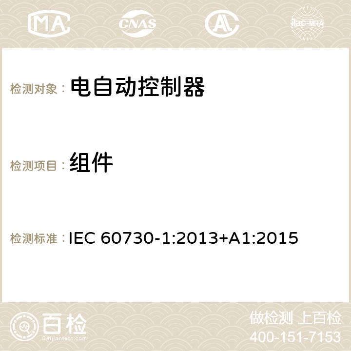 组件 家用和类似用途电自动控制器第一部分：通用要求 IEC 60730-1:2013+A1:2015 24