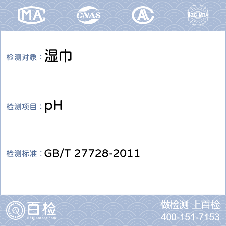 pH 湿巾 GB/T 27728-2011 6.6（GB/T 1545-2008)