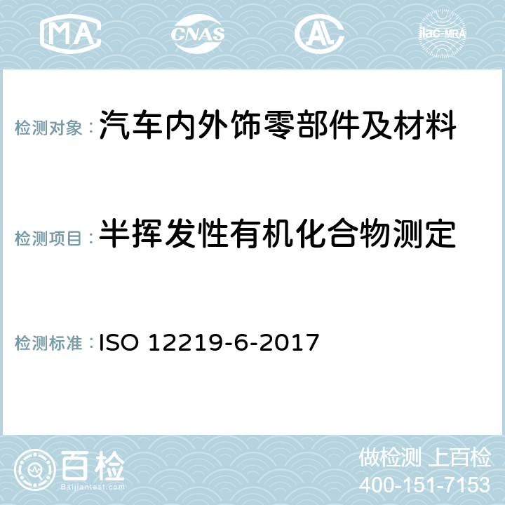 半挥发性有机化合物测定 道路车辆的内部空气 第6部分：在较高温度下测定来自车辆内部零件和材料的半挥发性有机化合物排放的方法 小室法 ISO 12219-6-2017