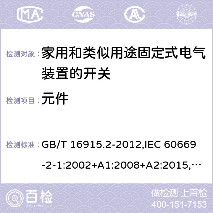 元件 家用和类似用途固定式电气装置的开关 第2-1部分：电子开关的特殊要求 GB/T 16915.2-2012,IEC 60669-2-1:2002+A1:2008+A2:2015,EN 60669-2-1:2004+A1:2009+A12:2010, AS 60669.2.1：2020 cl102