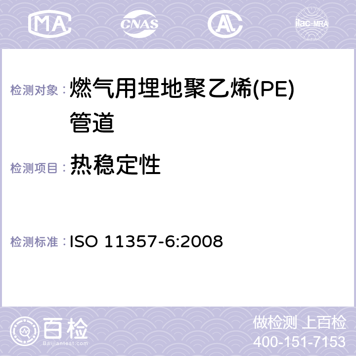 热稳定性 塑料.差示扫描量热法(DSC).第6部分:氧化诱导时间(等温OIT)和氧化诱导温度 ISO 11357-6:2008