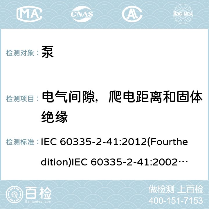 电气间隙，爬电距离和固体绝缘 家用和类似用途电器的安全 泵的特殊要求 IEC 60335-2-41:2012(Fourthedition)IEC 60335-2-41:2002(Thirdedition)+A1:2004+A2:2009EN 60335-2-41:2003+A1:2004+A2:2010AS/NZS 60335.2.41:2013+A1:2018GB 4706.66-2008 29