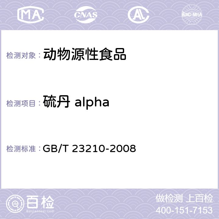 硫丹 alpha 牛奶和奶粉中511种农药及相关化学品残留量的测定 气相色谱-质谱法 GB/T 23210-2008