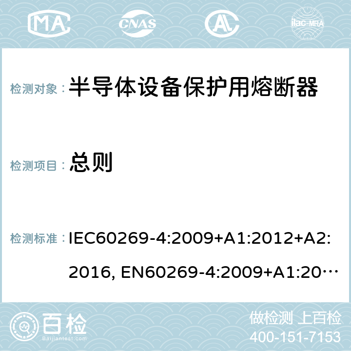 总则 低压熔断器 第4部分：半导体设备保护用熔断体的补充要求 IEC60269-4:2009+A1:2012+A2:2016, EN60269-4:2009+A1:2012+A2:2016 8.1