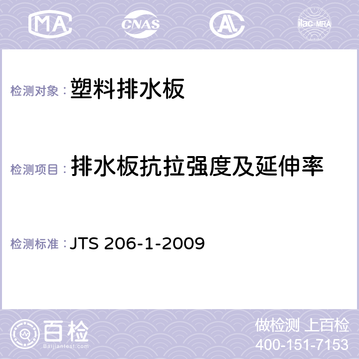 排水板抗拉强度及延伸率 《水运工程塑料排水板应用技术规程》 JTS 206-1-2009 B.4