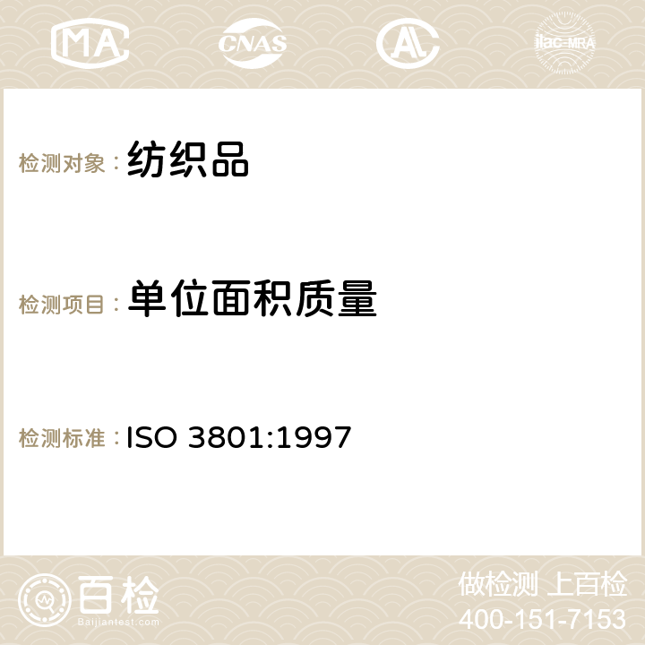 单位面积质量 纺织品 机织物 单位长度质量和单位面积质量的测定 ISO 3801:1997