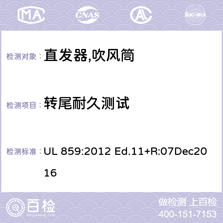 转尾耐久测试 家用个人护理产品的标准 UL 859:2012 Ed.11+R:07Dec2016 52