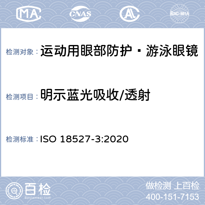 明示蓝光吸收/透射 运动用眼部防护 第3部分 游泳眼镜的技术要求和测试方法 ISO 18527-3:2020 5.5.2