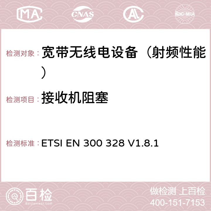 接收机阻塞 《电磁兼容性和无线光谱物质(ERM)；宽带传输系统；运行在2.4 GHz ISM频段使用宽带调制技术的数据传输设备；包括R&TTE导则第3.2章基本要求的协调EN》 ETSI EN 300 328 V1.8.1 4.3