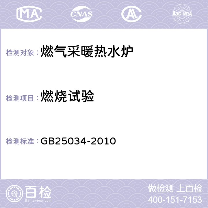 燃烧试验 燃气采暖热水炉 GB25034-2010 7.6